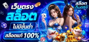 เว็บตรง สล็อต ไม่มีขั้นต่ำ