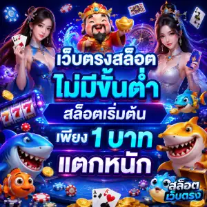 เว็บตรงสล็อต ไม่มีขั้นต่ำ