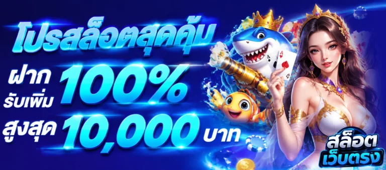 เข้าสู่ระบบ เว็บสล็อตเว็บตรงไม่มีขั้นต่ำ