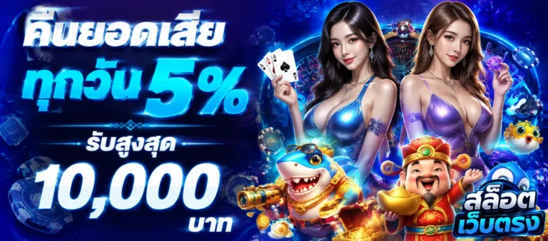 โปรโมชั่น เว็บสล็อตเว็บตรงไม่มีขั้นต่ำ