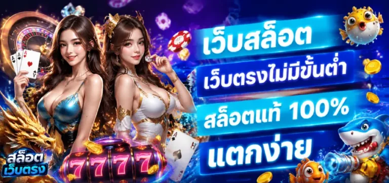 เว็บสล็อตเว็บตรงไม่มีขั้นต่ำ
