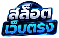 เว็บสล็อตเว็บตรงไม่มีขั้นต่ำ