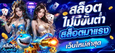 สล็อต ไม่มีขั้นต่ำ